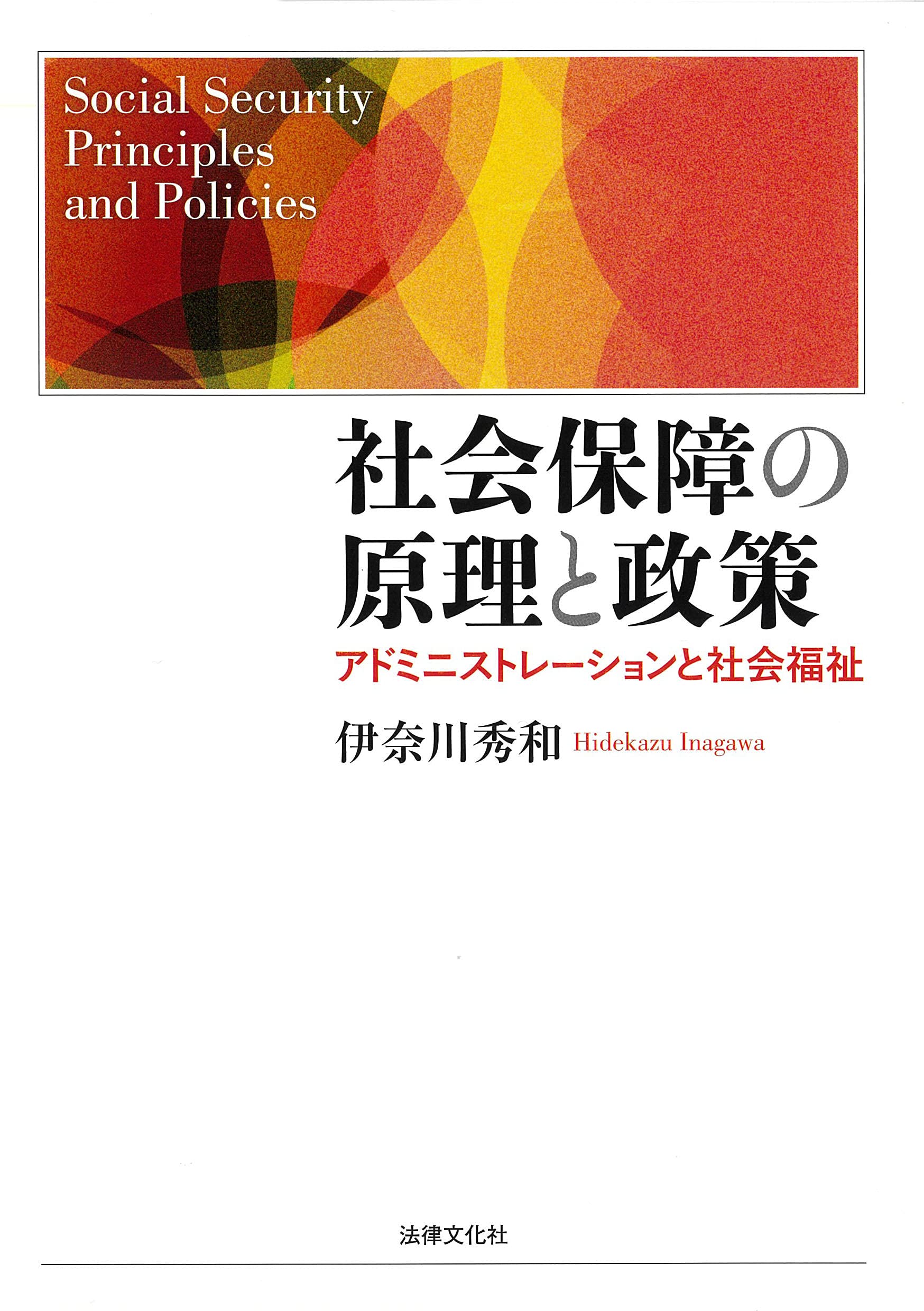 フランス社会保障法の権利構造/信山社出版/伊奈川秀和（単行本） フランス社会保障法の権利構造/信山社出版/伊奈川秀和（単行本