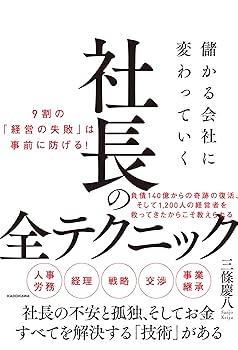 儲かる会社のすべての仕組み 儲かる会社に変わっていく社長の全テクニック | 三條 慶八 |本