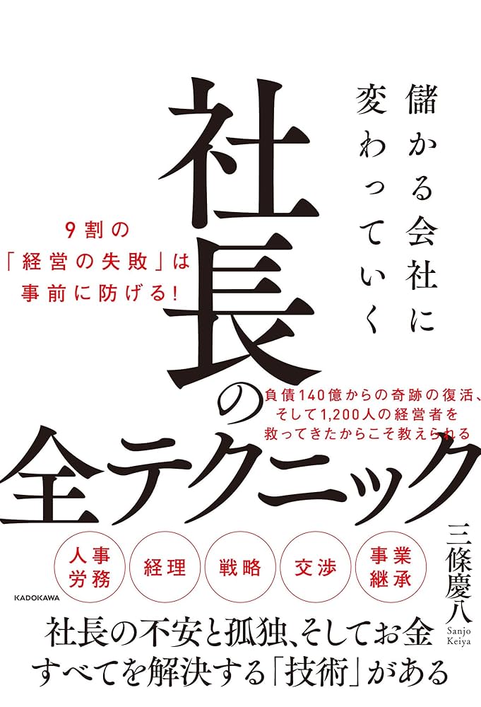 儲かる会社に変わっていく社長の全テクニック | 三條 慶八 |本