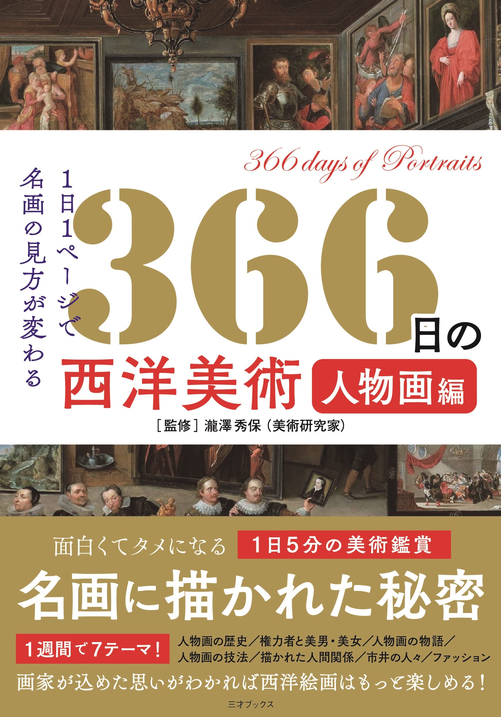 366日の西洋美術 人物画編 (366日の教養シリーズ) | 瀧澤 秀保 |本