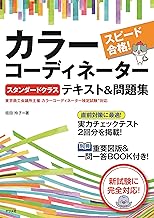 スピード合格! カラーコーディネーター【スタンダードクラス】テキスト&問題集