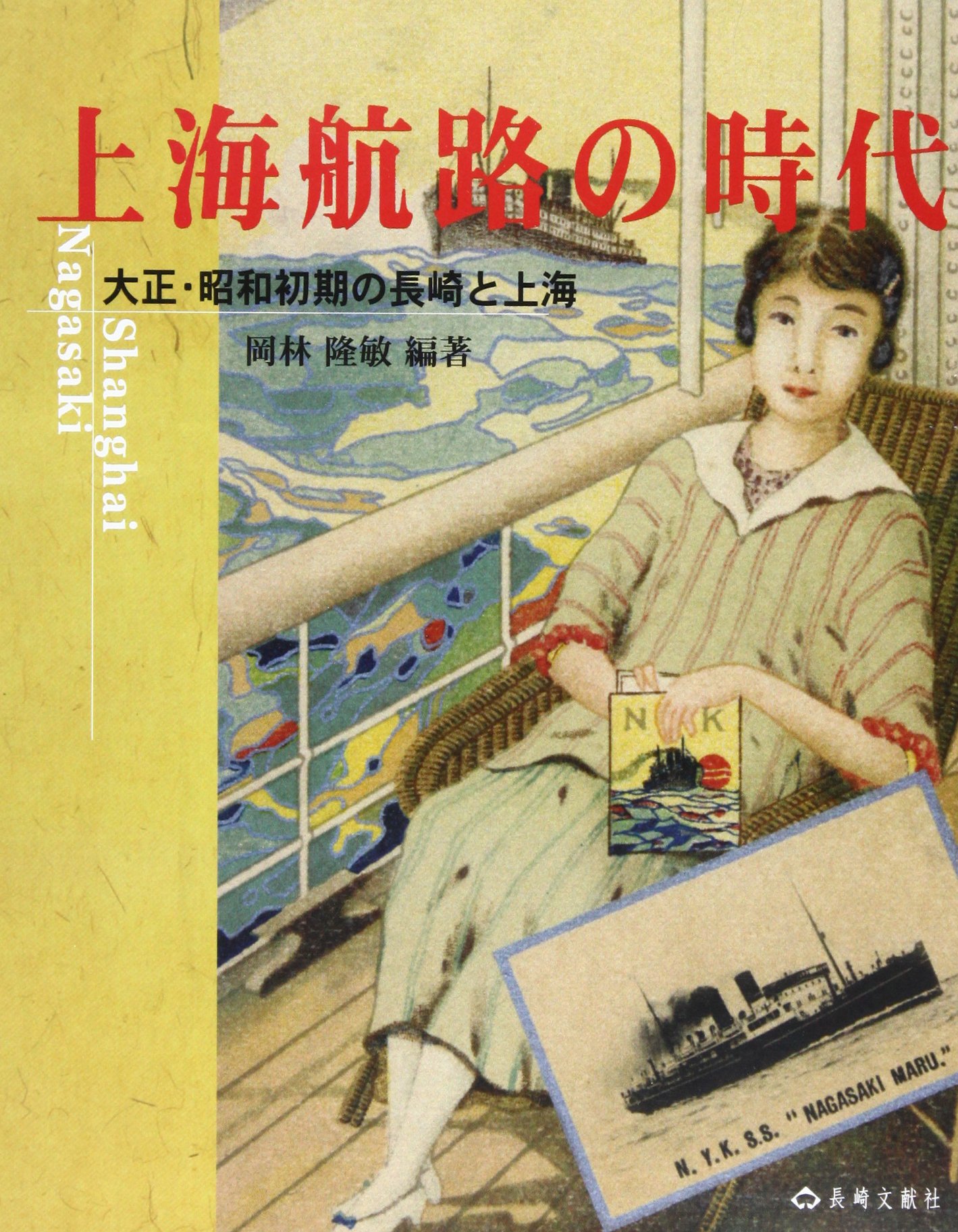 上海航路の時代: 大正・昭和初期の長崎と上海