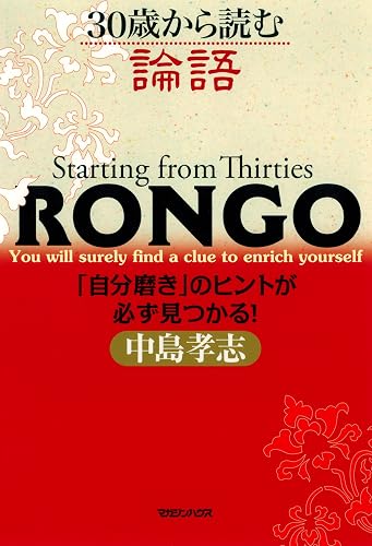 30歳から読む論語 「自分磨き」のヒントが必ず見つかる!