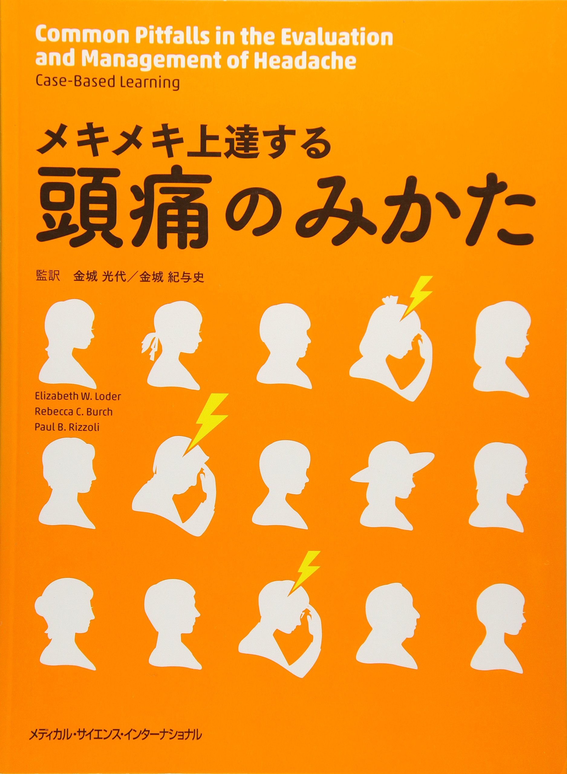 メキメキ上達する 頭痛のみかた | 金城光代, 金城紀与史 |本 | 通販 | Amazon