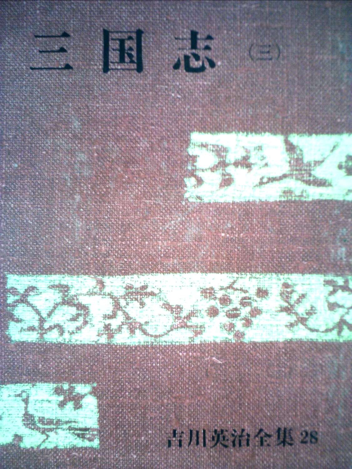 Amazon.co.jp: 吉川英治全集〈第28巻〉三国志 (1966年) : Japanese Books