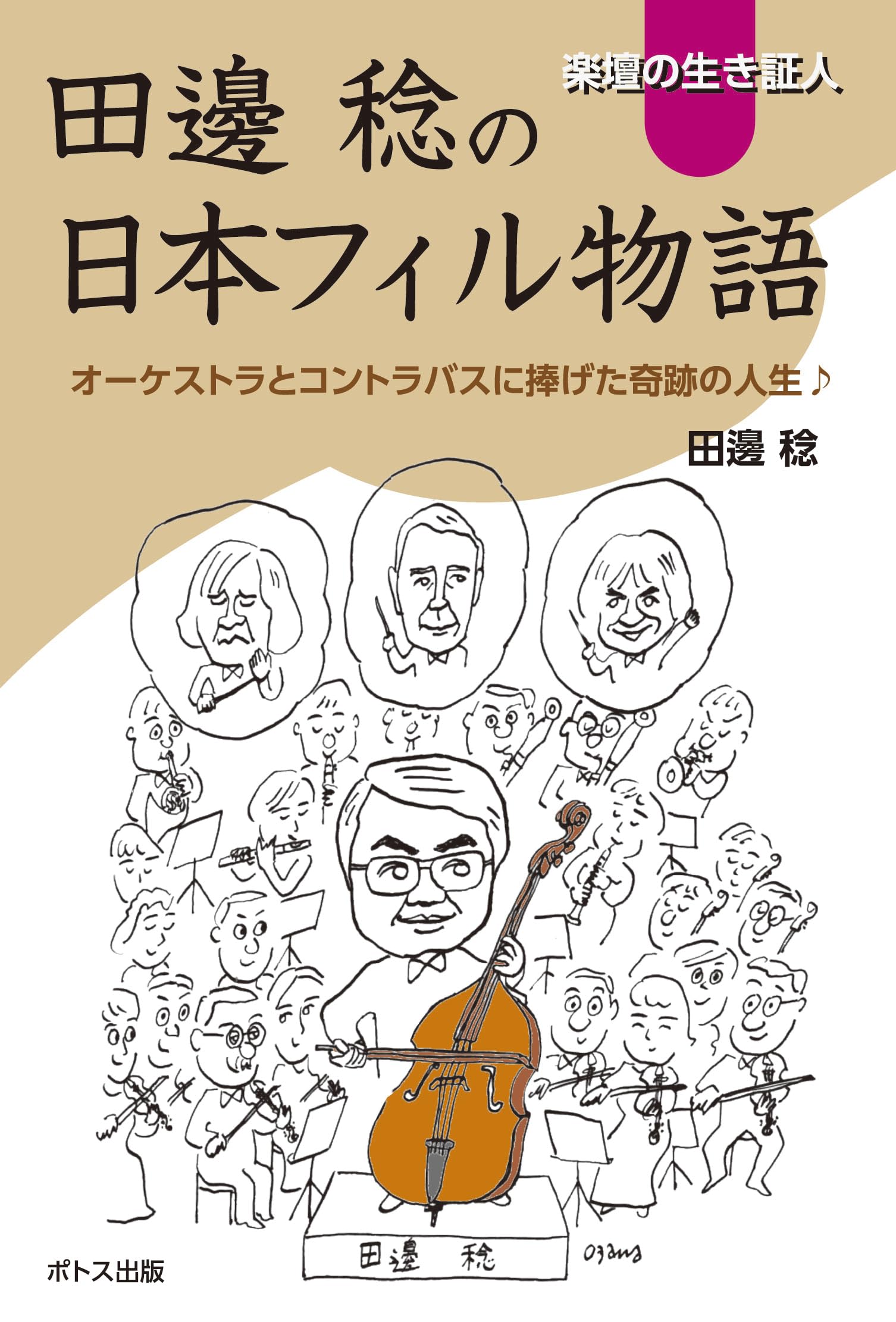 Amazon.co.jp: 楽壇の生き証人田邊稔の日本フィル物語: オーケストラと