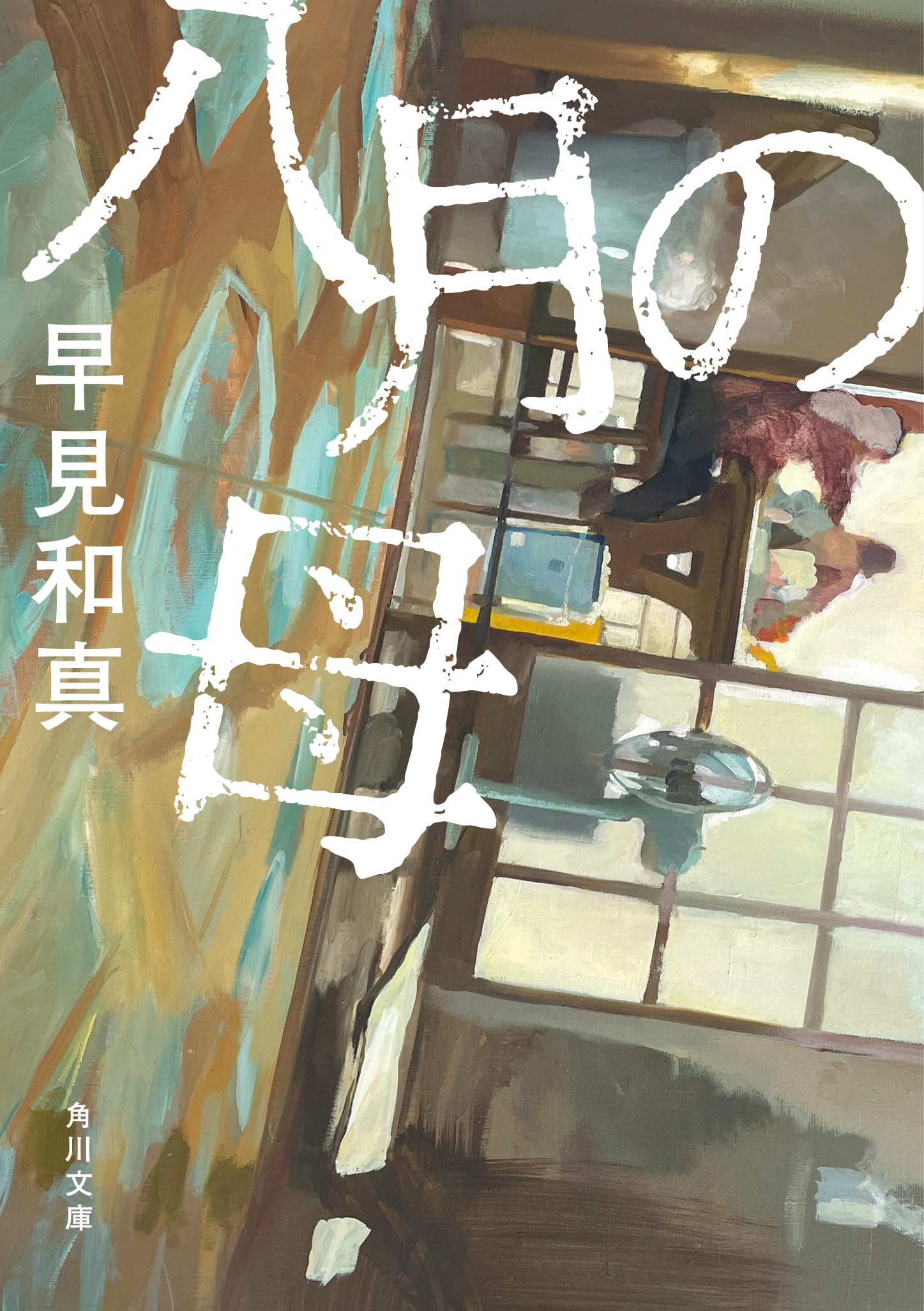 八月の母 (角川文庫) | 早見 和真 |本 | 通販 | Amazon