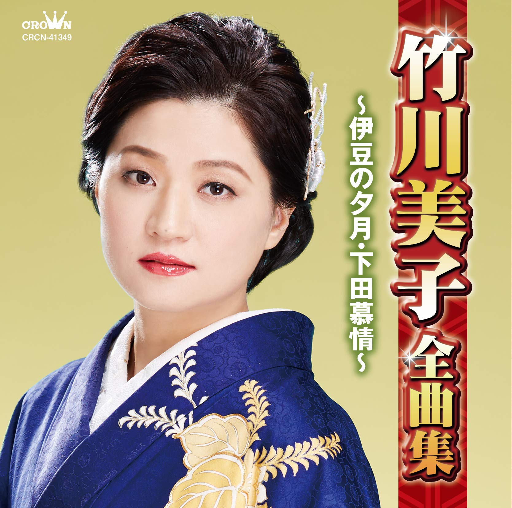 Amazon | 竹川美子全曲集~伊豆の夕月・下田慕情~ | 竹川美子 | 演歌
