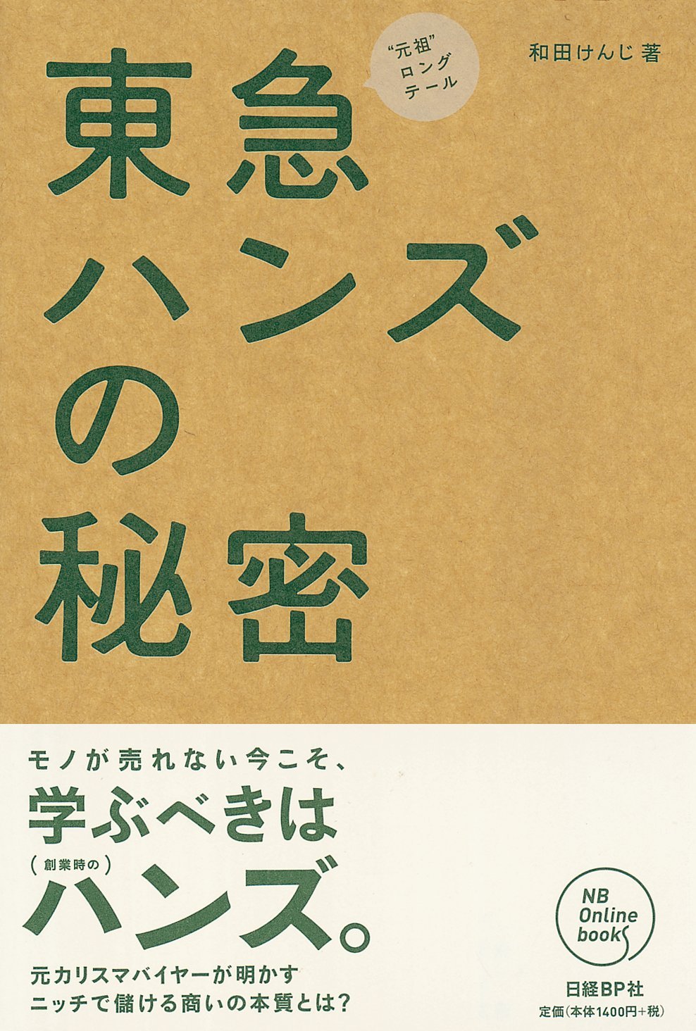 元祖ロングテール 東急ハンズの秘密 (NB Online book) | 和田 けんじ