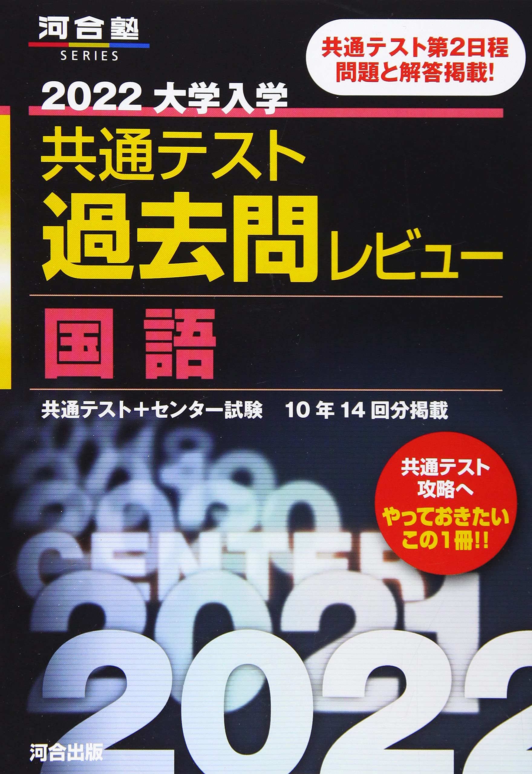22共通テスト過去問レビュー 国語 河合塾シリーズ 河合出版編集部 河合出版編集部 本 通販 Amazon 22共通テスト過去問レビュー 国語 河合塾シリーズ 河合出版編集部 河合出版編集部 本 通販 Amazon