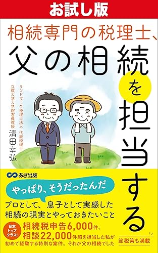 Trial version Tax accountant specializing in inheritance in charge of my fathers inheritance why I became a tax accountant specializing in inheritance (Japanese Edition)