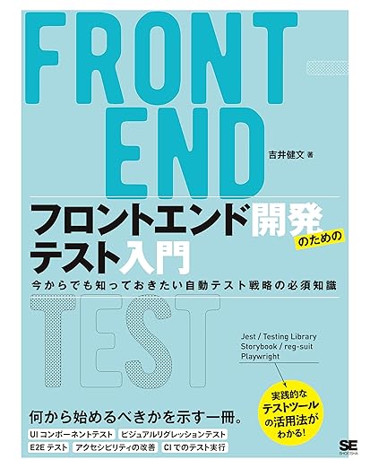 フロントエンド開発のためのテスト入門 今からでも知っておきたい自動テスト戦略の必須知識の表紙