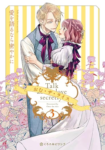 愛を語るなら密やかに 3巻