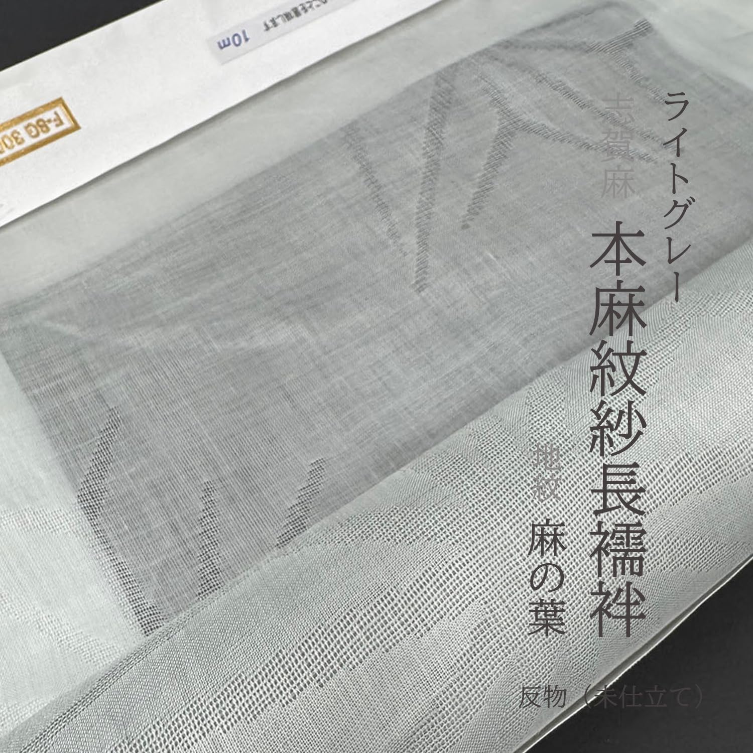 Amazon.co.jp: 【本麻100％】夏用長襦袢 反物《志賀麻・紋紗・ライト