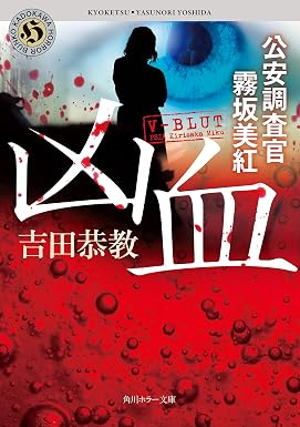 凶血 公安調査官 霧坂美紅 (角川ホラー文庫)