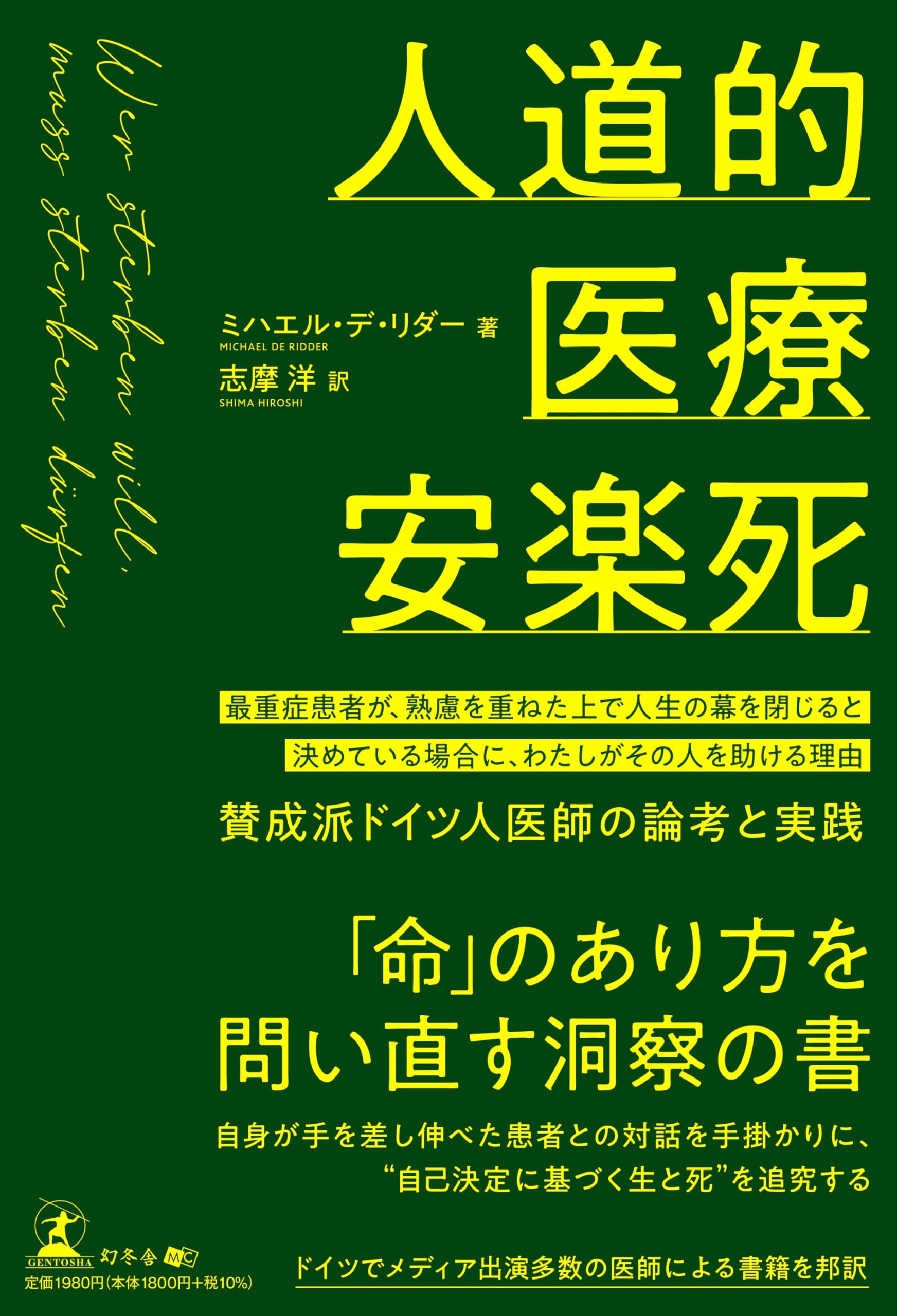 人道的医療安楽死 最重症患者が、熟慮を重ねた上で人生の幕を閉じると 