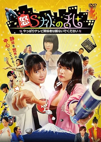 Amazon 怒sナイトの乱 やっぱりテレビ関係者は観ないでください Dvd Tvドラマ