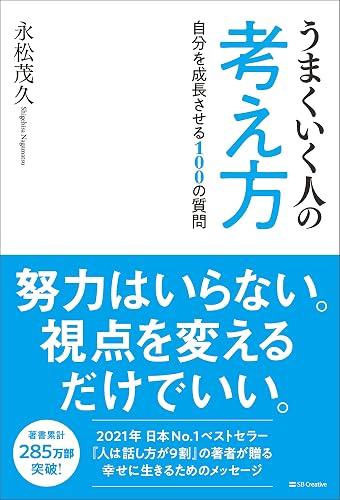 うまくいく人の考え方 自分を成長させる100の質問