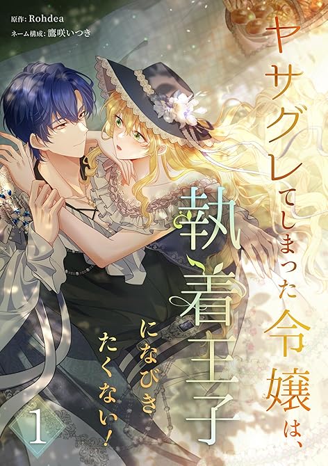 『ヤサグレてしまった令嬢は、執着王子になびきたくない！【単行本版】 1巻』の表紙イラスト 電子書籍 漫画