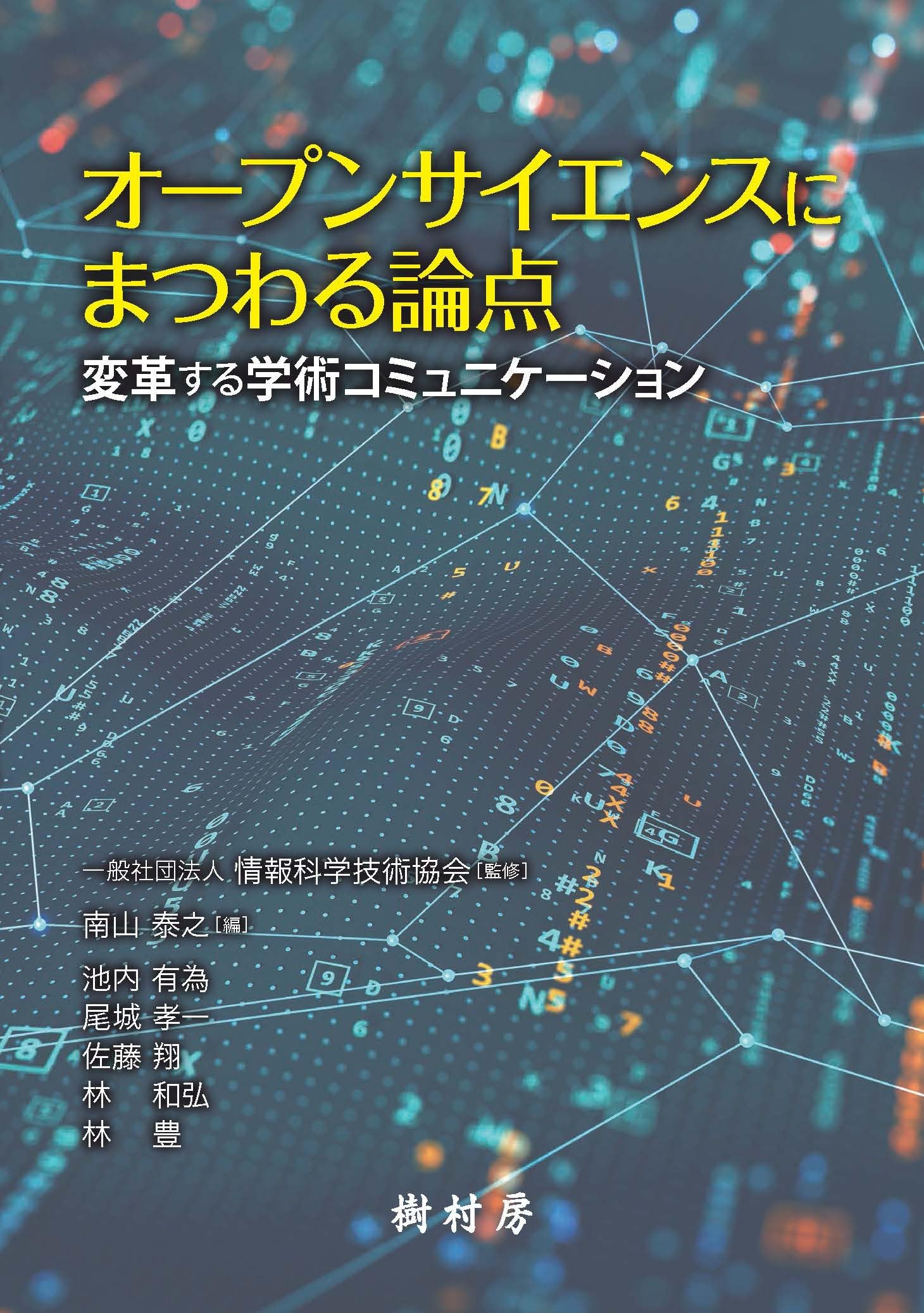 菩提心の研究 オープンサイエンスにまつわる論点：変革する学術コミュニケーション
