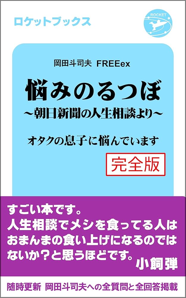 Amazon.co.jp: 悩みのるつぼ〜朝日新聞社の人生相談より〜 電子