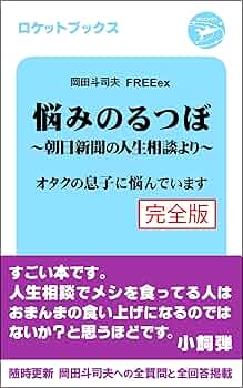 人生の法則　岡田斗司夫　朝日新聞出版 人生の法則 / 岡田 斗司夫【著】 - 紀伊國屋書店ウェブストア