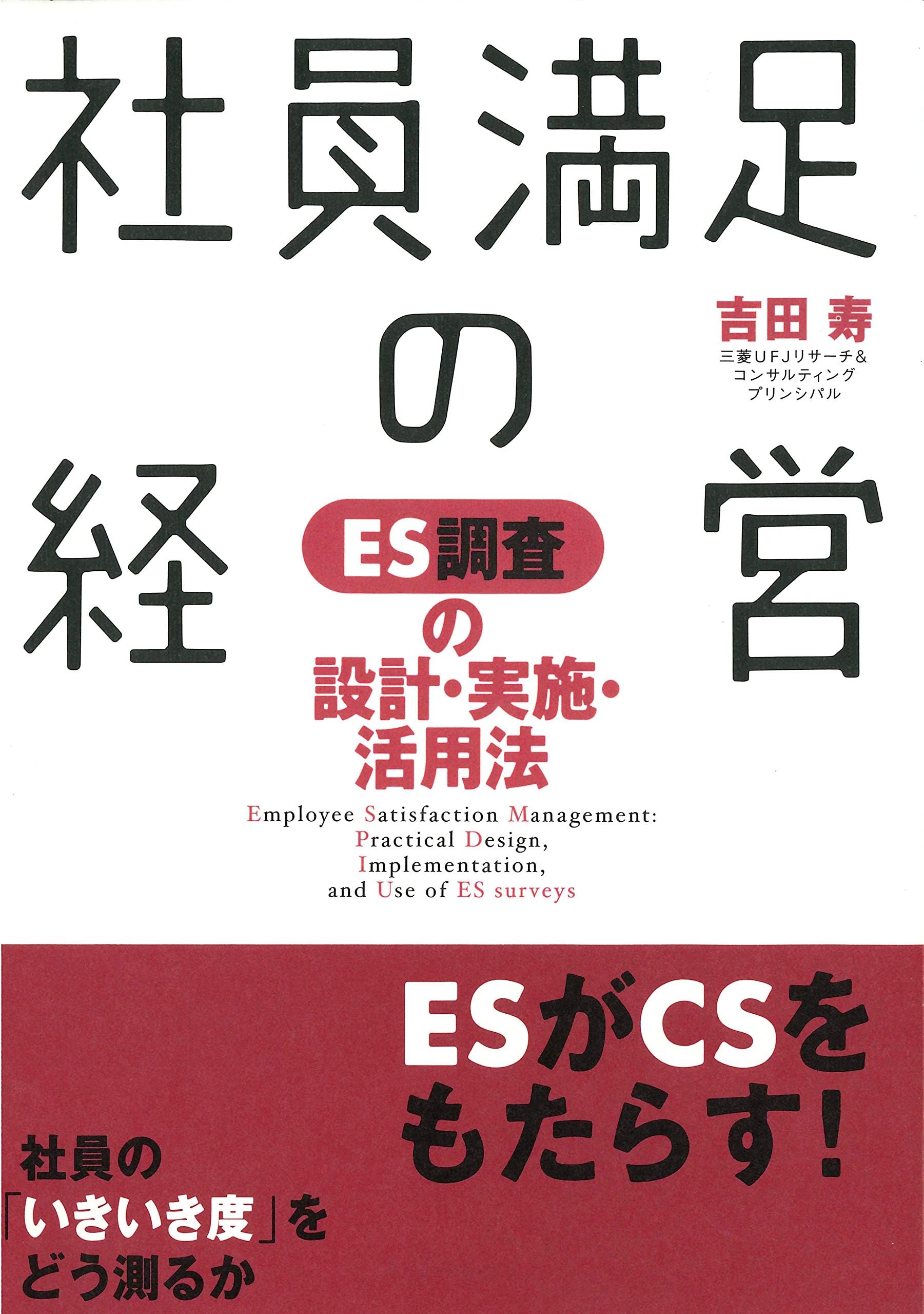 Shain manzoku no keiei : ES choÌ„sa no sekkei jisshi katsuyoÌ„hoÌ„
