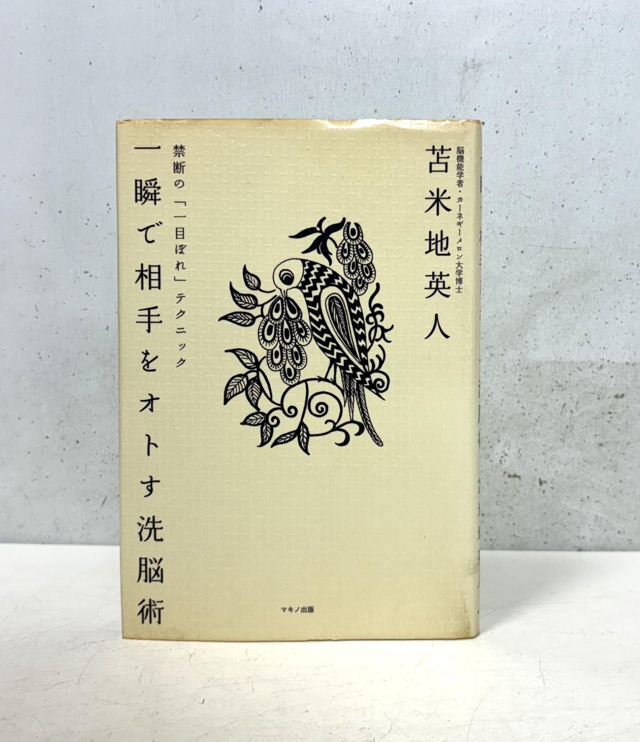 苫米地英人 一瞬で相手を落とす「ひとめ惚れ」の技術 DVD CD 一瞬で