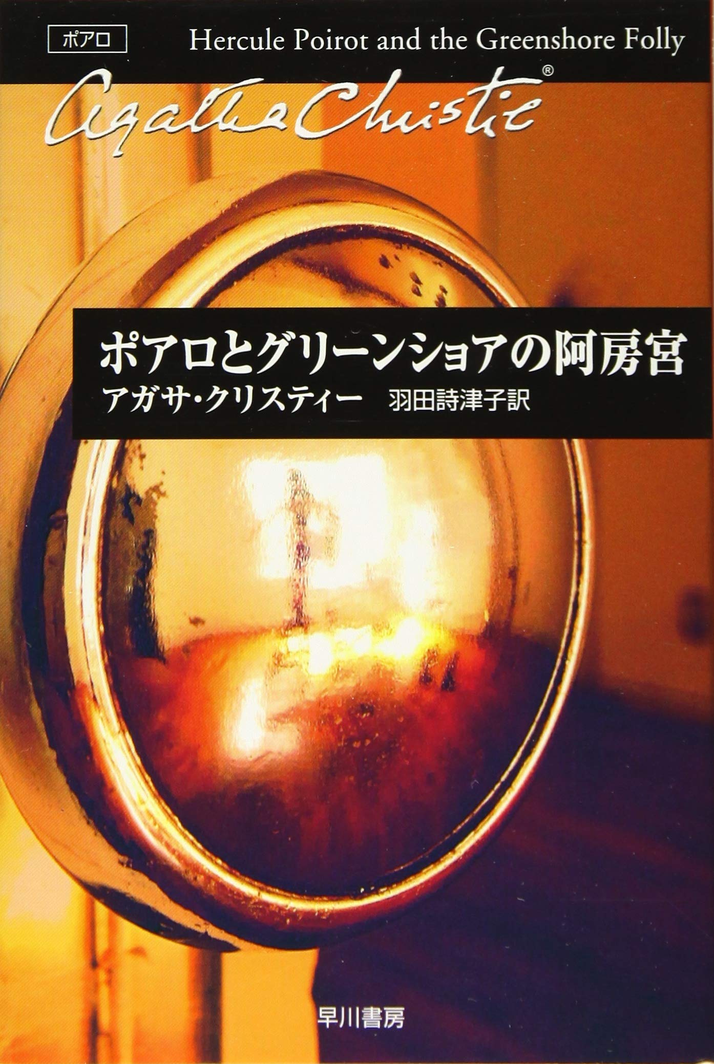 Amazon.co.jp: ポアロとグリーンショアの阿房宮 (ハヤカワ文庫