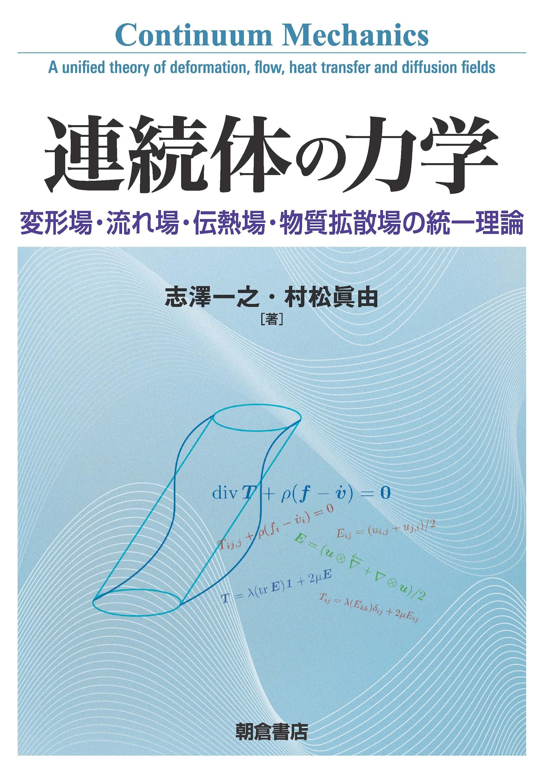 連続体の力学: 変形場・流れ場・伝熱場・物質拡散場の統一理論 | 志澤