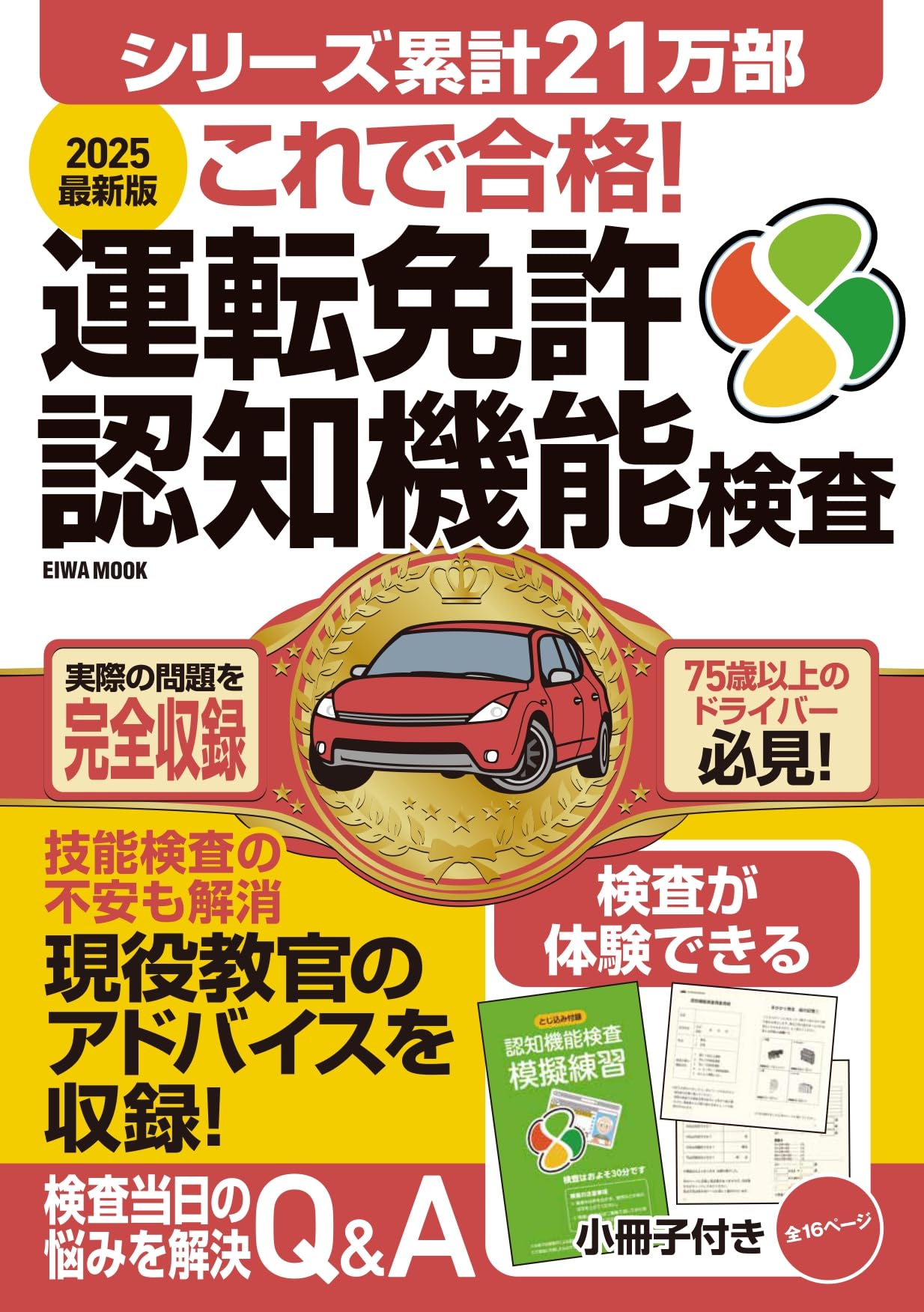 2025最新版これで合格！運転免許認知機能検査 (EIWA MOOK) | 英和出版