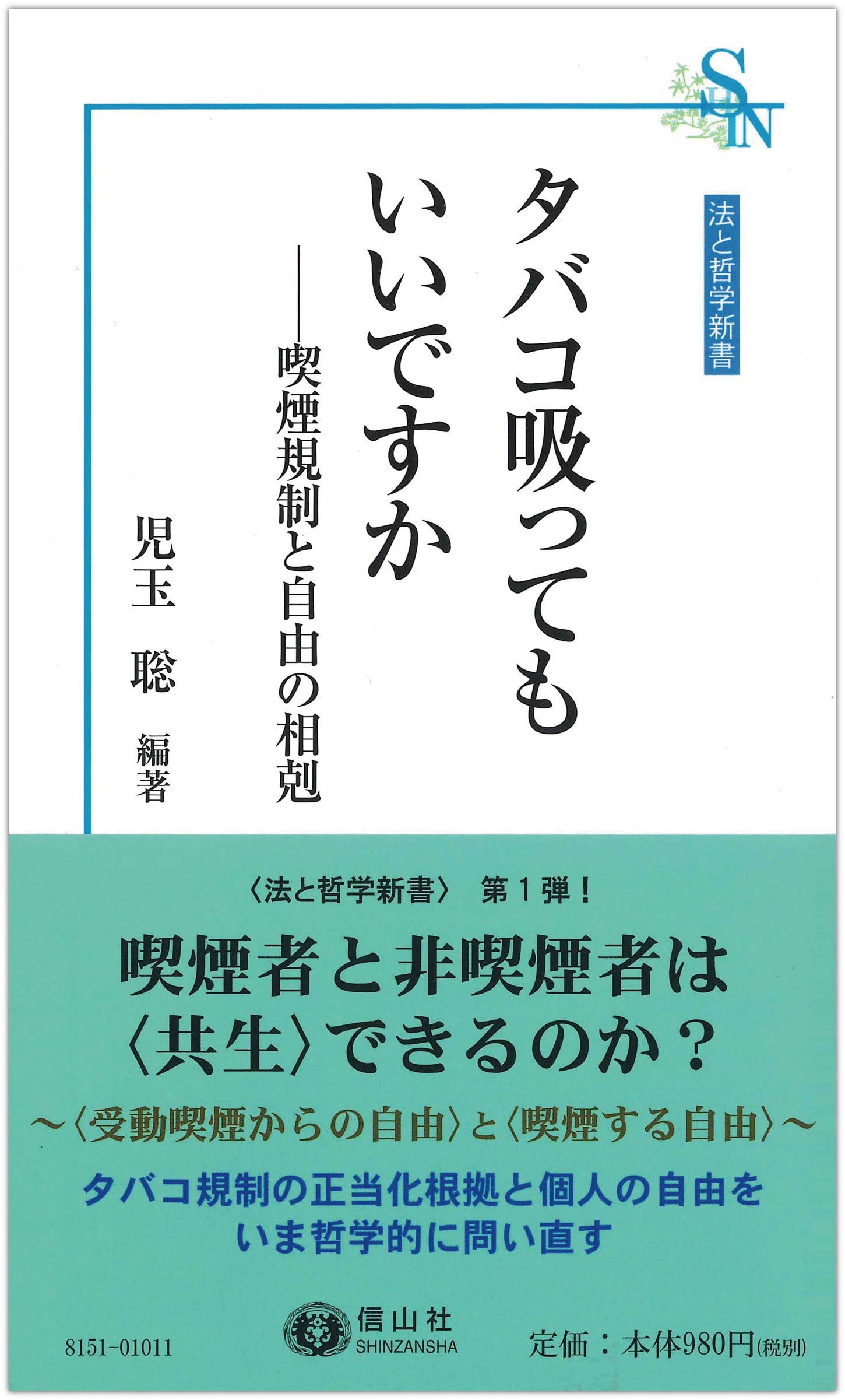 Amazon.co.jp: タバコ吸ってもいいですか ― 喫煙規制と自由の相剋 (法