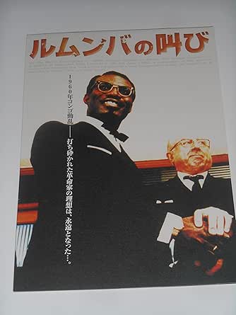 Amazon.co.jp 映画パンフレット ムルンバの叫び 1960年コンゴ動乱 ラウル・ペック監督 エリック・エブアニー 映画パンフレット