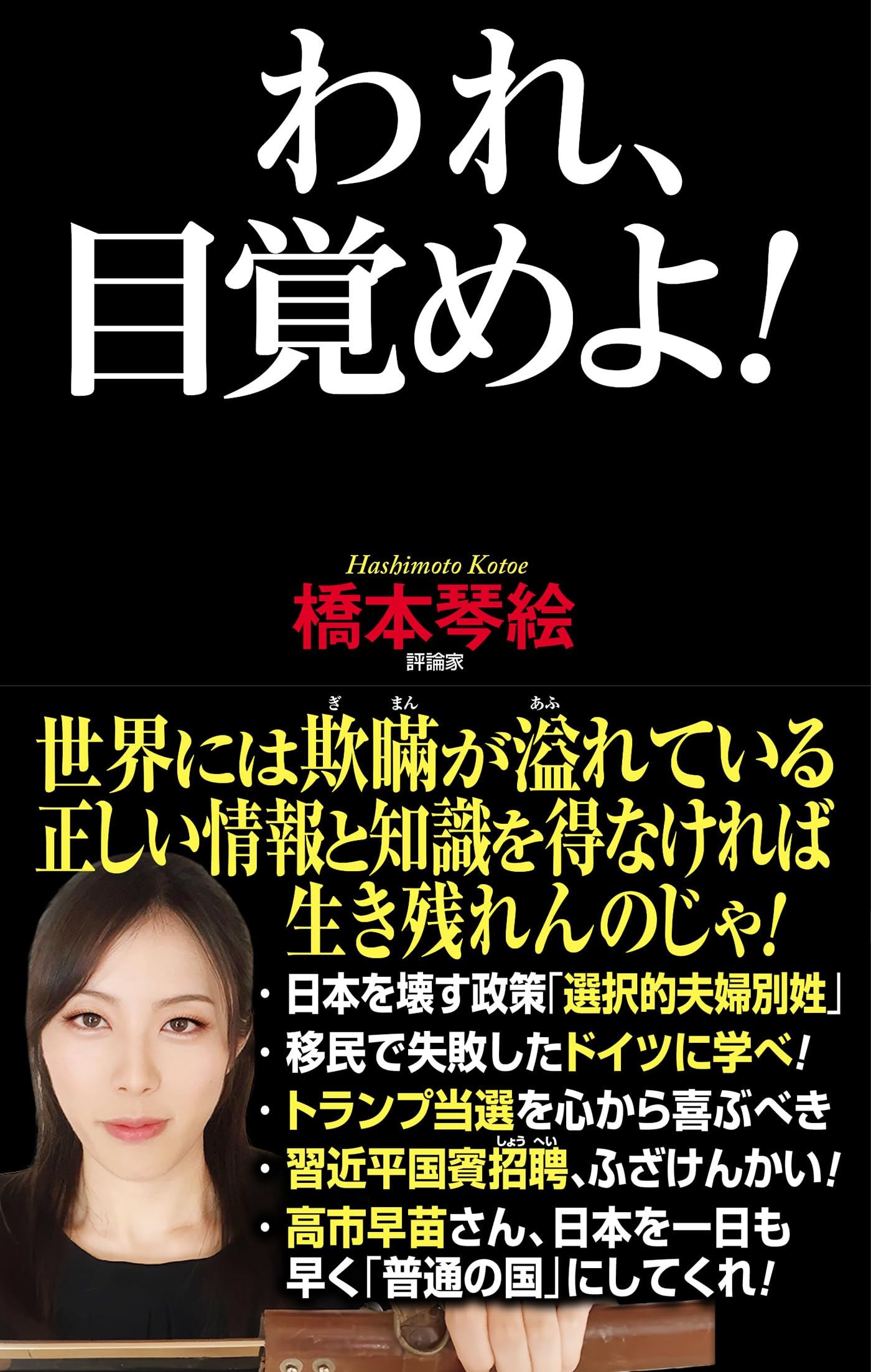 われ、目覚めよ！ (WAC BUNKO B 419) | 橋本琴絵 |本 | 通販 | Amazon