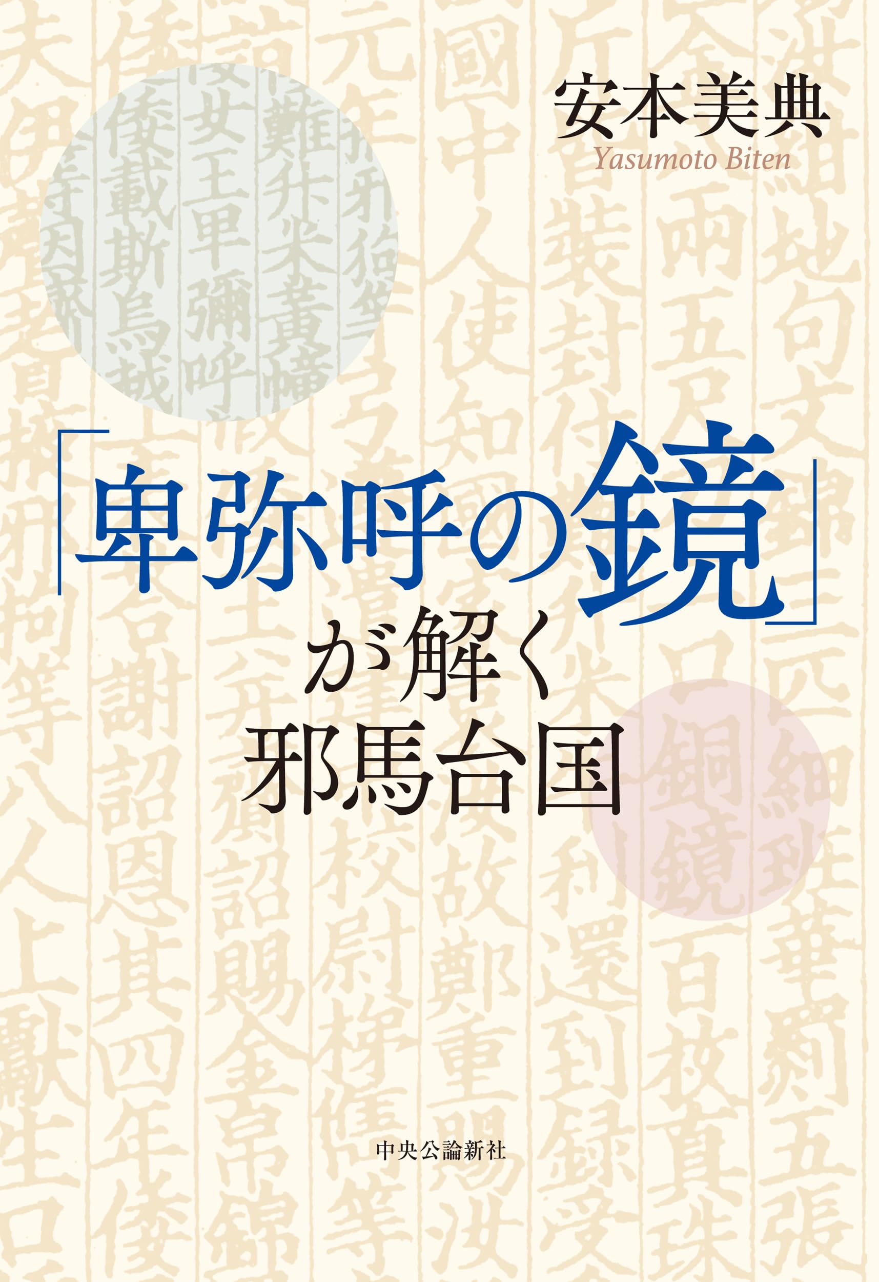 【中古】 江戸の「邪馬台国」/柏書房/安本美典 卑弥呼の鏡」が解く邪馬台国 (単行本) | 安本 美典 |本 | 通販