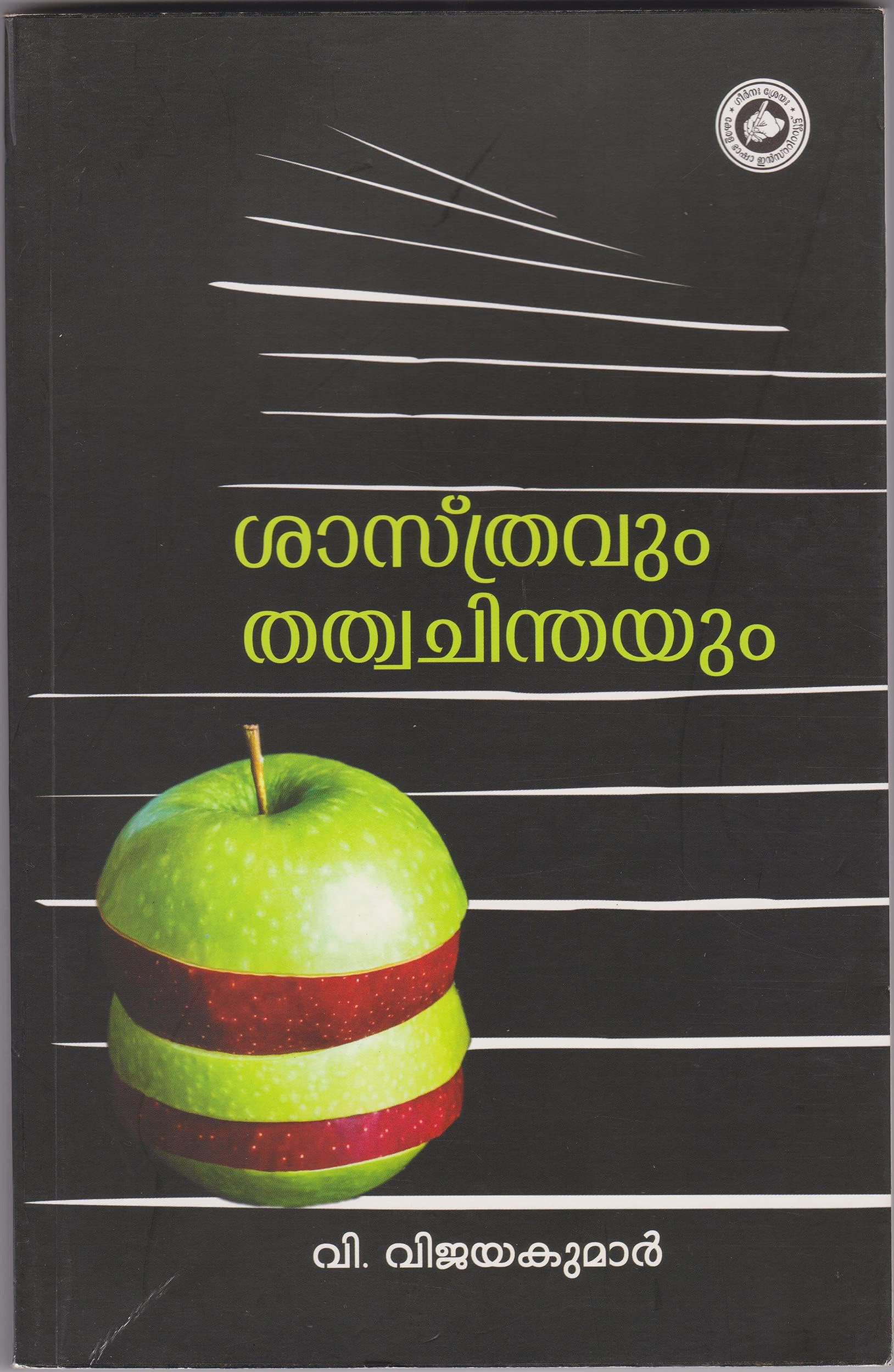 SASTHRAVUM THATHVACHINTHAYUM