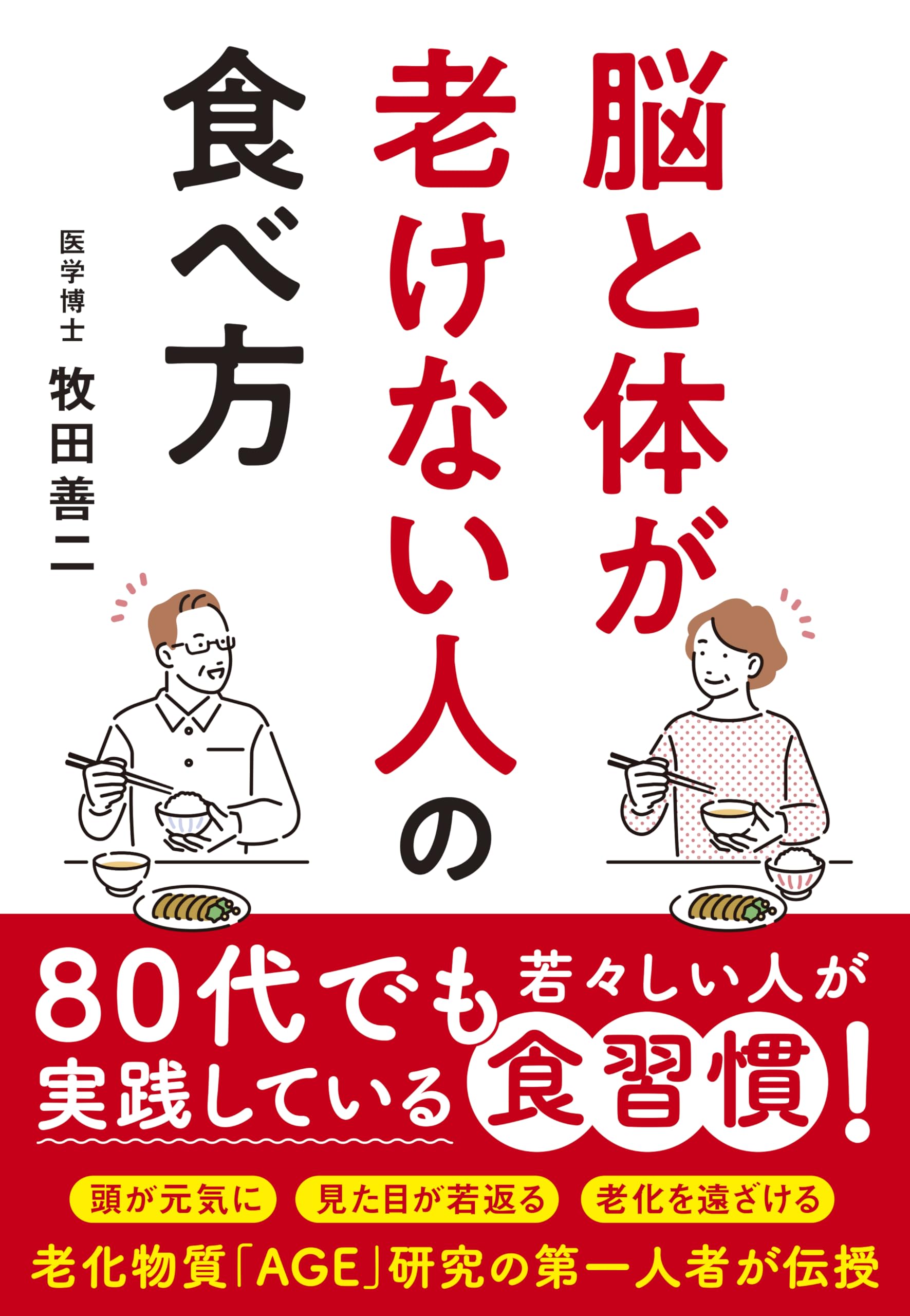 脳と体が老けない人の食べ方 | 牧田善二 |本 | 通販 | Amazon