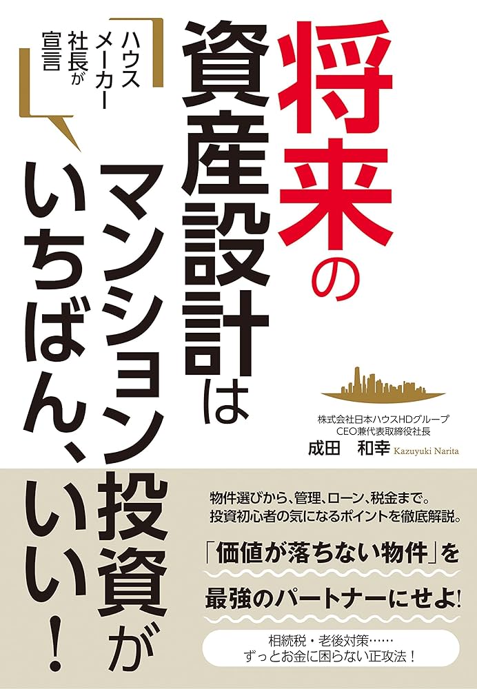ハウスメーカー社長が宣言 将来の資産設計はマンション投資が