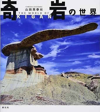 奇岩の世界