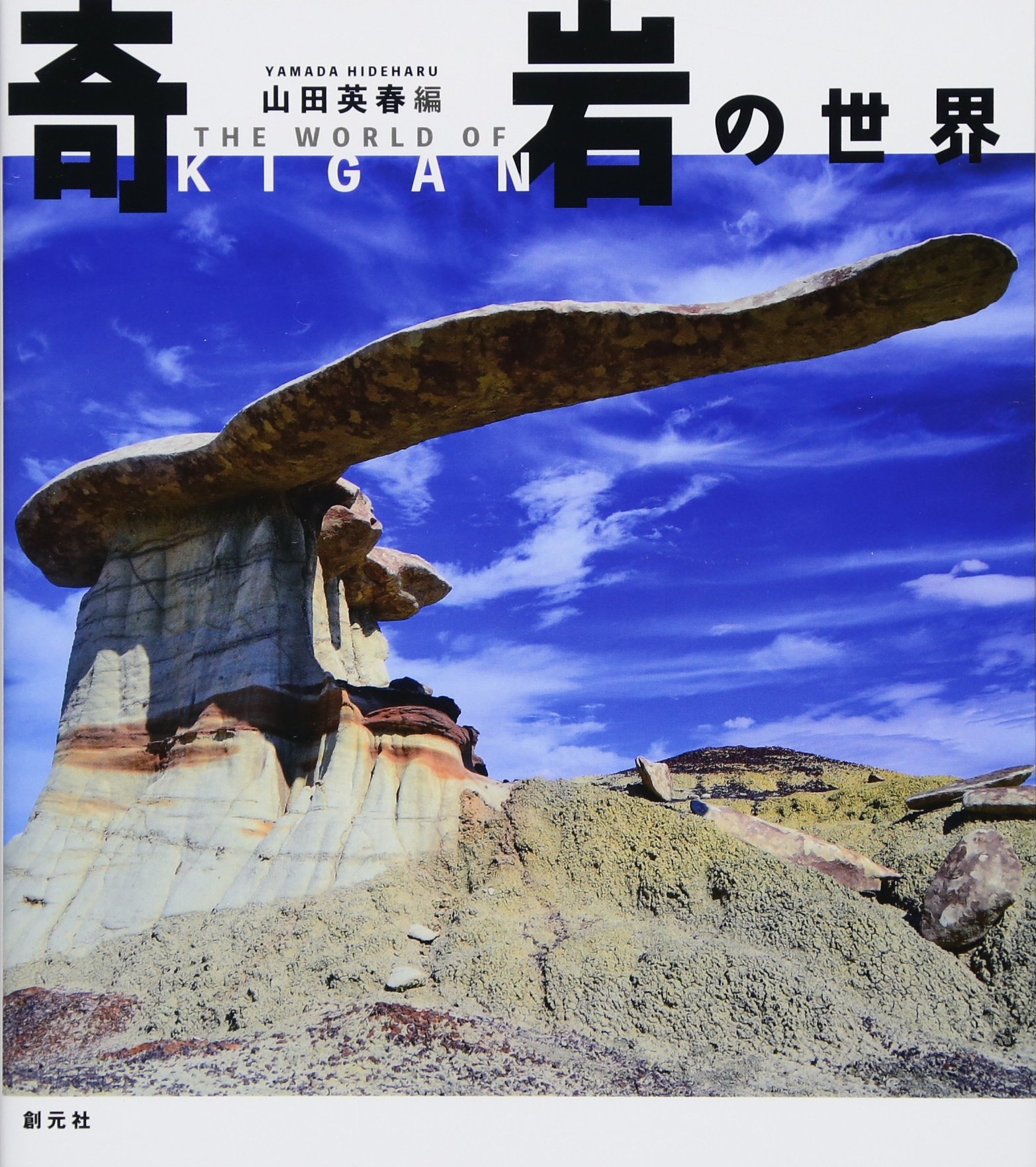 奇岩の世界 | 山田 英春 |本 | 通販 | Amazon