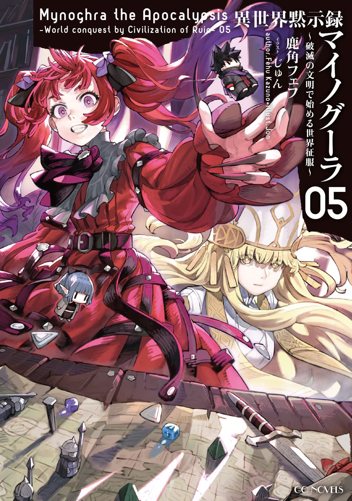 異世界黙示録マイノグーラ~破滅の文明で始める世界征服~ 5 (GCノベルズ 