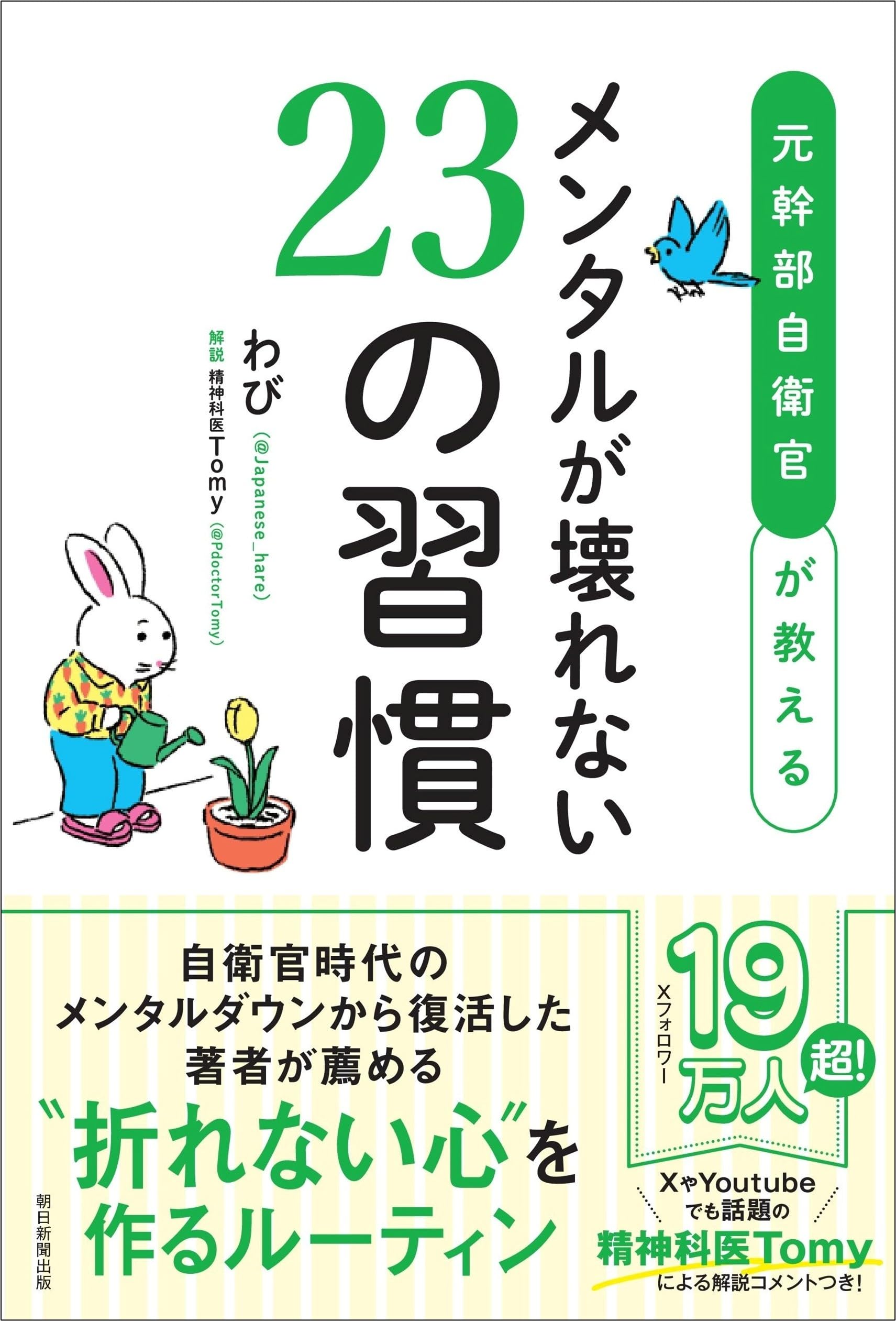 元幹部自衛官が教える メンタルが壊れない23の習慣 | わび, 精神科医