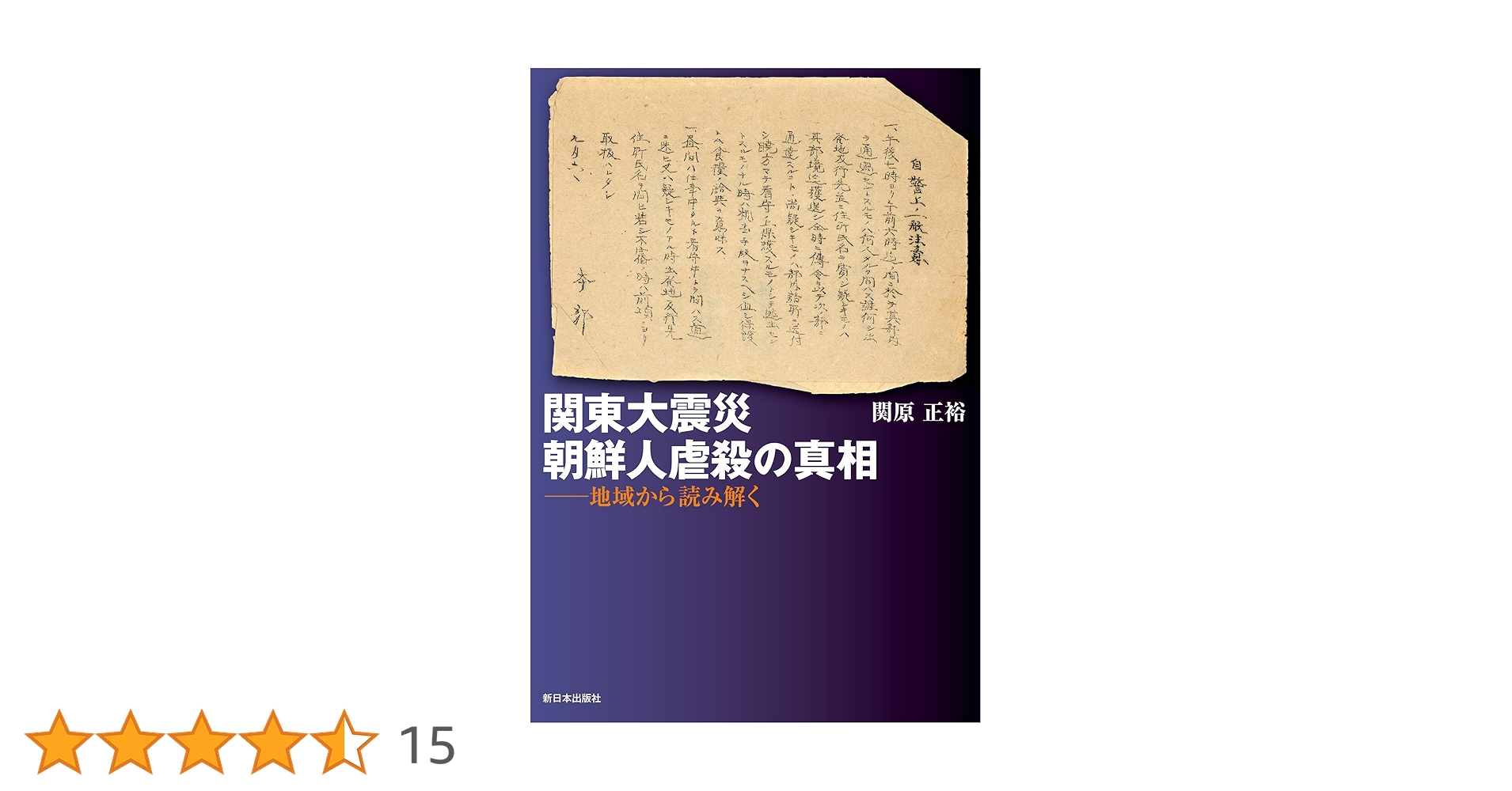 Amazon.co.jp: 関東大震災 朝鮮人虐殺の真相──地域から