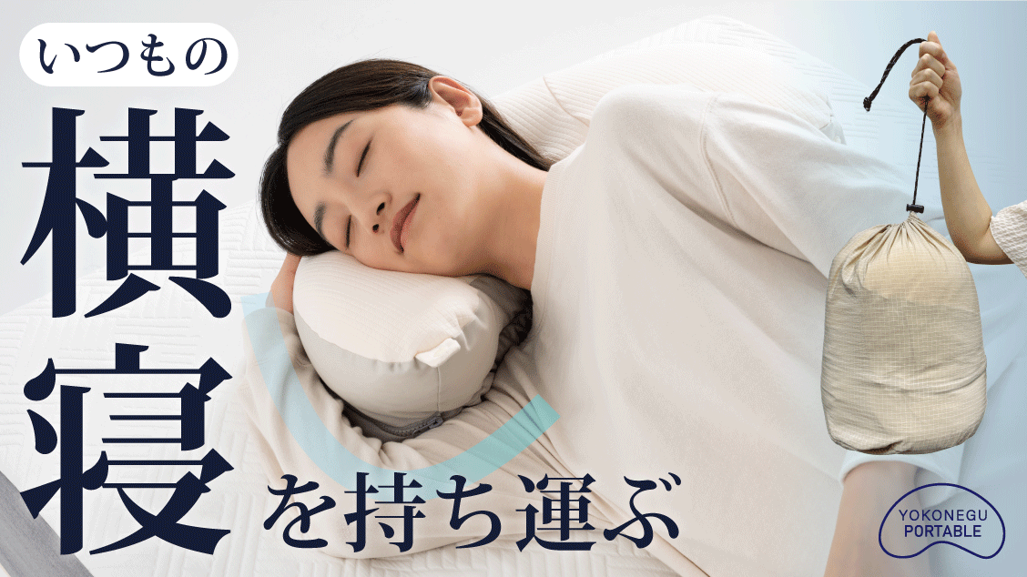 Amazon｜YOKONEGUポータブル ヨコネグポータブル 横寝専用コンパクト枕