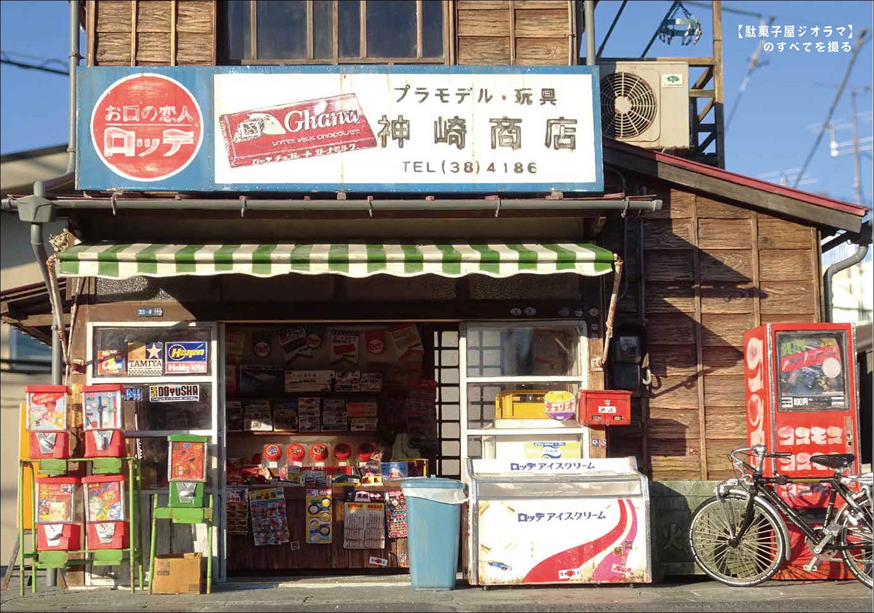 駄菓子屋の 超リアル ジオラマ 懐かしアイテムと日本家屋の完全制作テクニック 情景師アラーキー 本 通販 Amazon