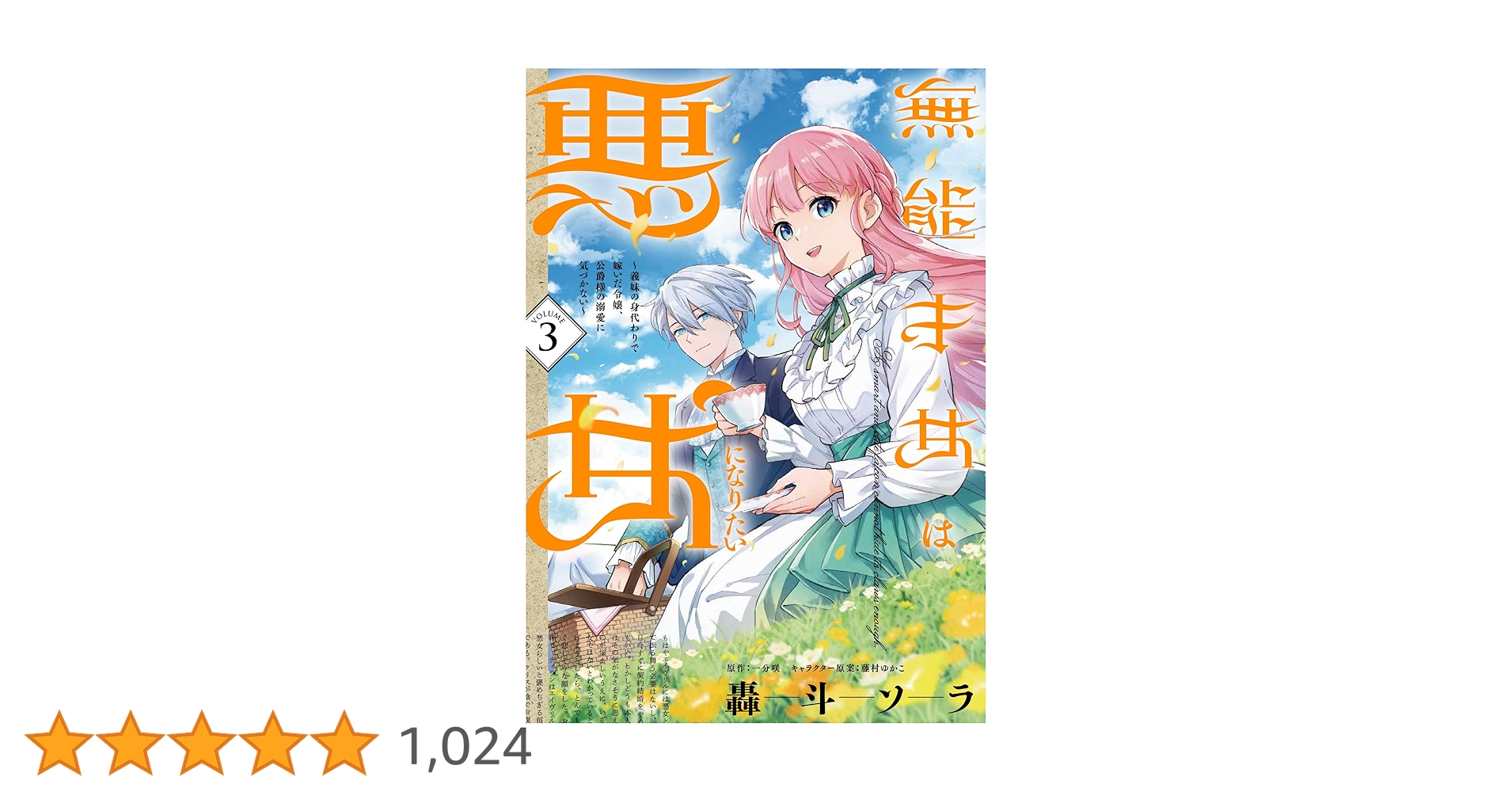 華麗なる悪女になりたいわ！、無能才女は悪女になりたい 3巻 ★コミック2冊 Amazon.co.jp: 無能才女は悪女になりたい 3 ~義妹の身代わりで