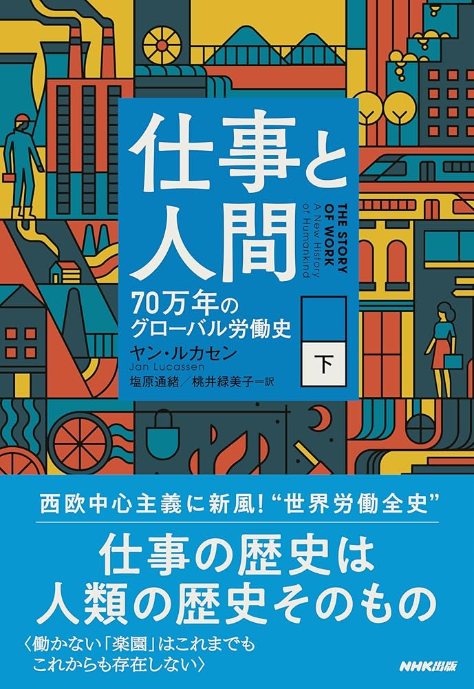 仕事と人間 : 70万年のグローバル労働史. 上下 81jgReQjvZL.jpg
