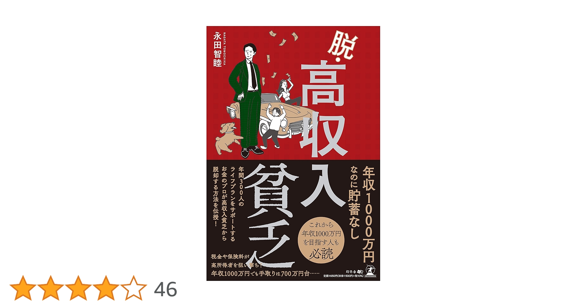 脱・高収入貧乏 | 永田 智睦 |本 | 通販 | Amazon