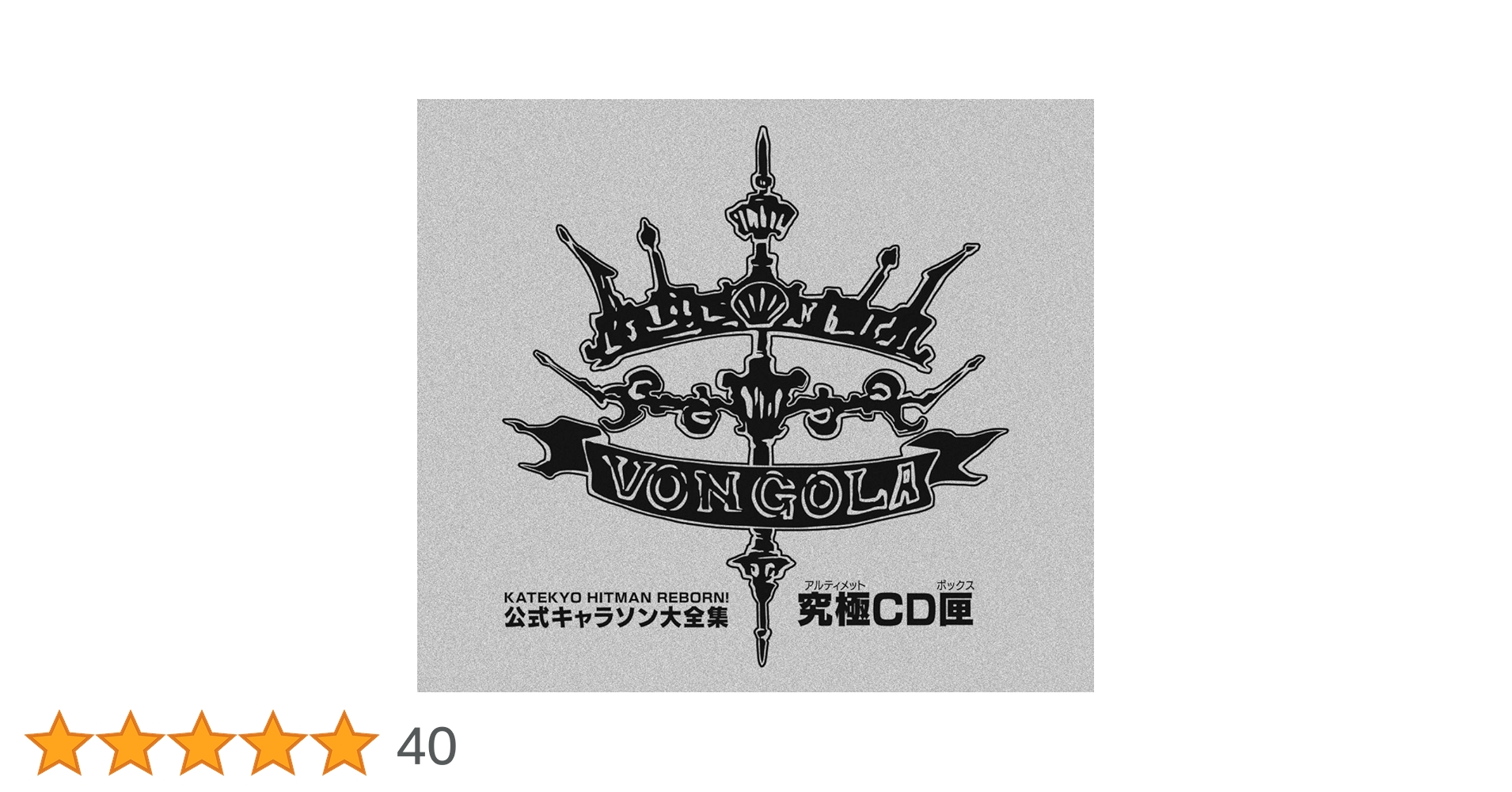 新品未開封「家庭教師ヒットマンREBORN!」公式キャラソン大全集　究極CD匣 Amazon.co.jp: 家庭教師ヒットマンREBORN！ 公式キャラソン大