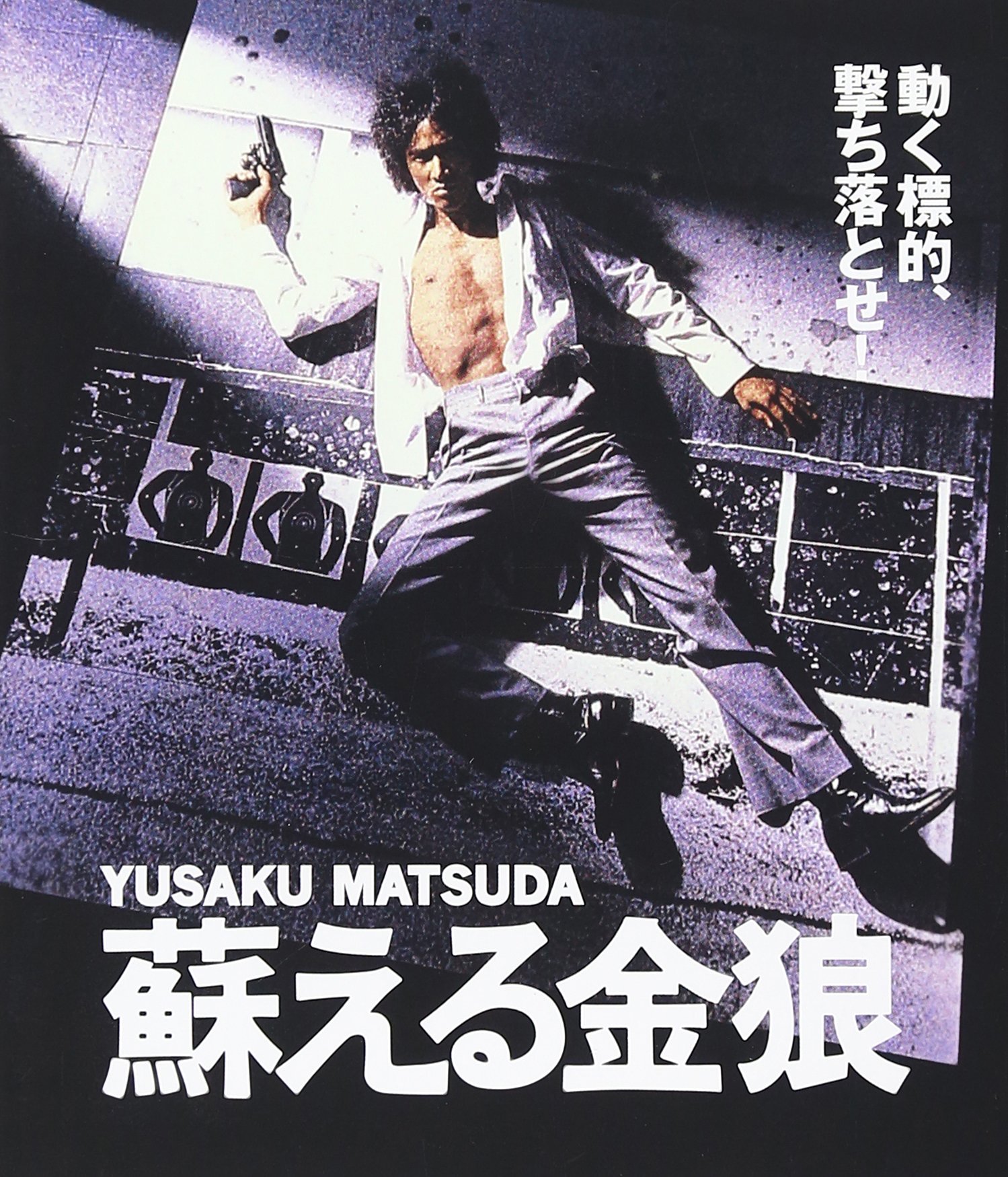 Amazon.co.jp: 蘇える金狼 ブルーレイ [Blu-ray] : 松田優作, 風吹